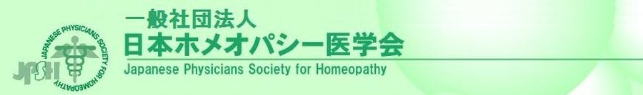 日本ホメオパシー医学会
